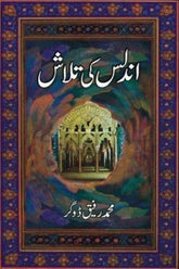 Undlus Ki Talaash | اندلس کی تلاش